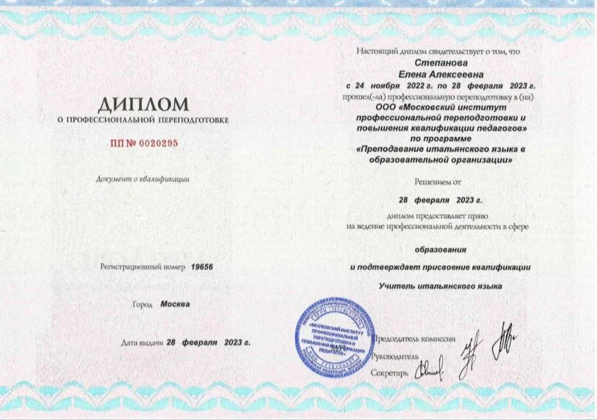 Диплом преподавателя итальянского